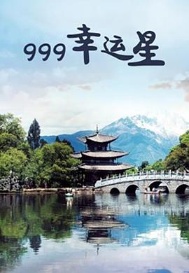 999幸运星(大结局)