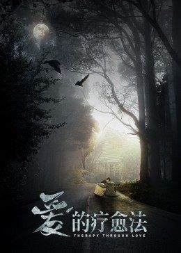 爱的疗愈法(大结局)