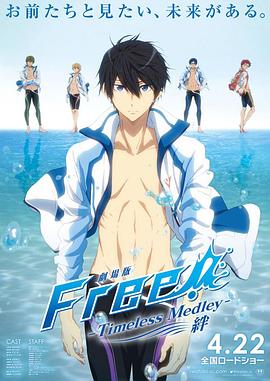 Free男子游泳部剧场版绊 约束绊 第02集