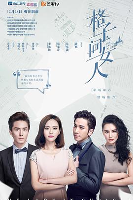 格子间女人 第01集