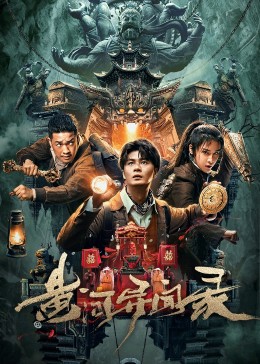 黄河异闻录 HD高清