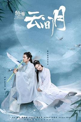 皎若云间月 第16集