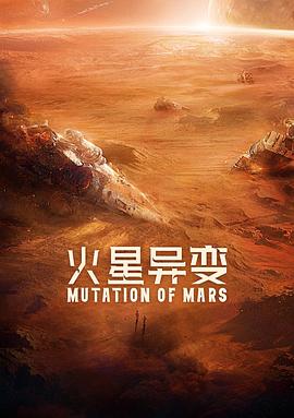 火星异变(大结局)