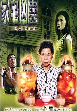 家宅凶灵(大结局)