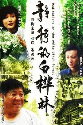 静静的白桦林 第13集