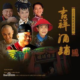 吉祥酒铺 第08集