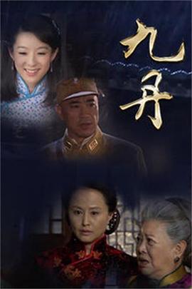 九丹 第30集
