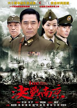 决战南京 第31集