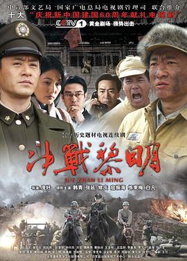 决战黎明 第01集