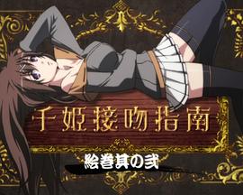 百花缭乱 武士少女 特典 OVA01