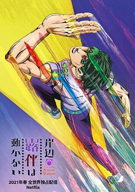 岸边露伴一动不动 第01集
