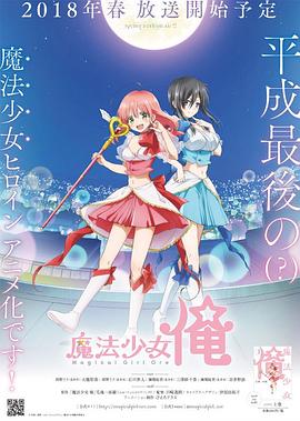 老子是魔法少女 第01集