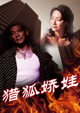 猎狐娇娃(大结局)