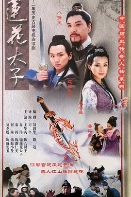 莲花太子 第01集