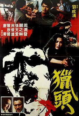 猎头(大结局)