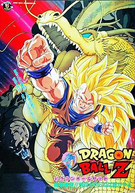 龙珠Z剧场版17：龙拳爆发(大结局)