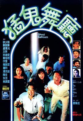 猛鬼舞厅(大结局)