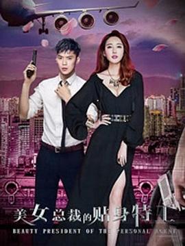 美女总裁的贴身特工(大结局)