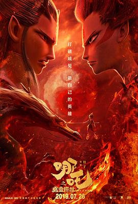 哪吒之魔童降世(大结局)