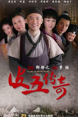 皮五传奇 第24集