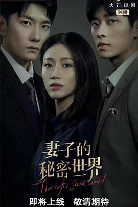 妻子的秘密世界 第03集