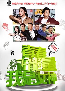 青春正能量之我是女神 第16集