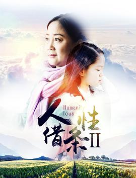 人性借条2(大结局)