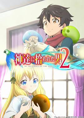 被众神捡到的男孩第二季 第02集