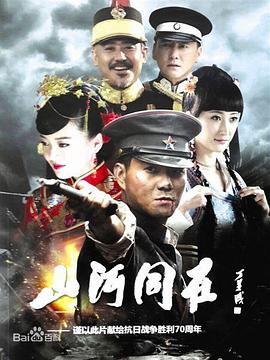 山河同在 第07集