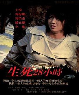 生死28小时(大结局)