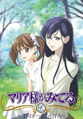 圣母在上第三季 OVA03