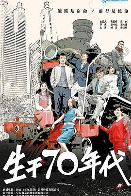 生于70年代 第11集