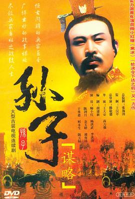 孙子谋略 第21集