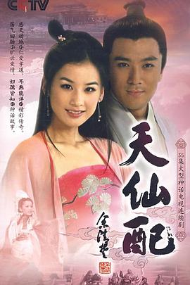 天仙配 第02集