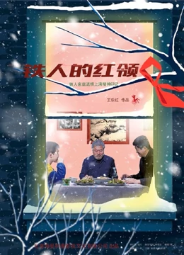 铁人的红领巾(大结局)