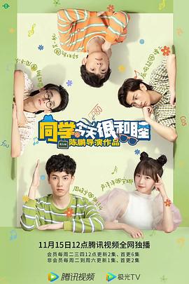 同学今天很和睦 第01集