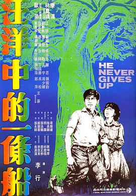 汪洋中的一条船1978(大结局)
