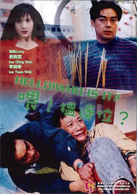 喂，搵边位？(大结局)