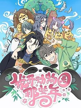 我开动物园那些年 第01集