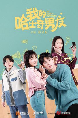 我的哈士奇男友 第02集