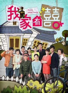 我家有喜 第12集