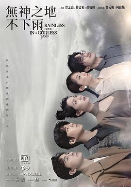 无神之地不下雨 第03集