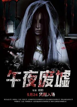 午夜废墟(大结局)