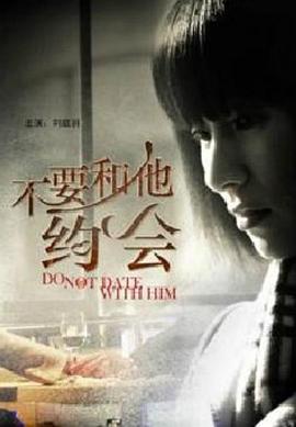 不要和他约会(大结局)