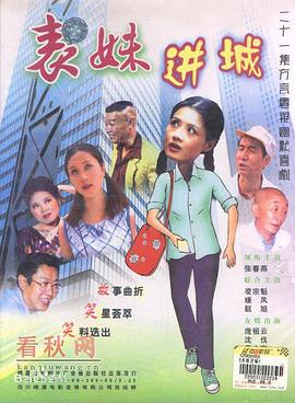 表妹进城 第11集