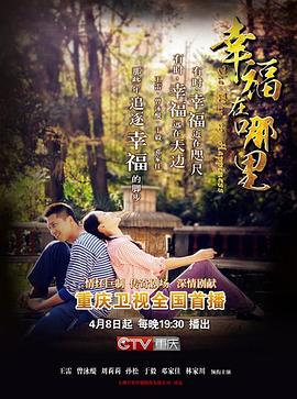幸福在哪里 第08集