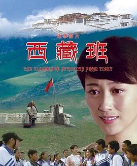西藏班(大结局)