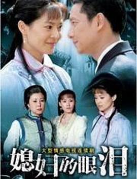 媳妇的眼泪 第33集