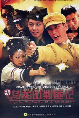 新乌龙山剿匪记 第02集