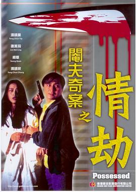 阉夫奇案之情劫(大结局)